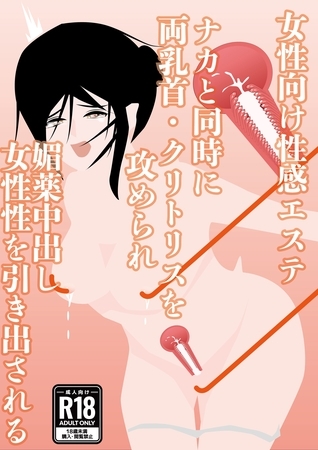 【女性向け性感エステ】ナカと同時に両乳首・クリトリスを攻められ　媚薬中出し　女性性を引き出される1