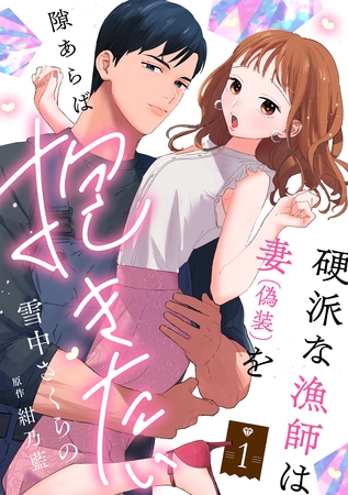 【期間限定　試し読み増量版】硬派な漁師は妻（偽装）を隙あらば抱きたい【描き下ろし付き電子単行本】 1巻