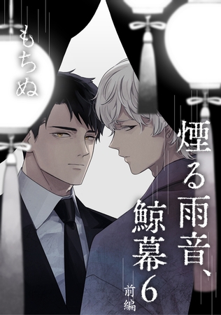 煙る雨音、鯨幕 6 前編【単話】 煙る雨音、鯨幕 6 前編【単話】
