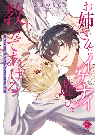 【期間限定　試し読み増量版】お姉さんにイケナイ遊びを教えてあげる 拗らせ年下男子の逃れられない誘惑【電子限定特典付き】