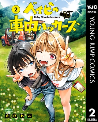 ベイビー車中ハッカーズ 2 [集英社]