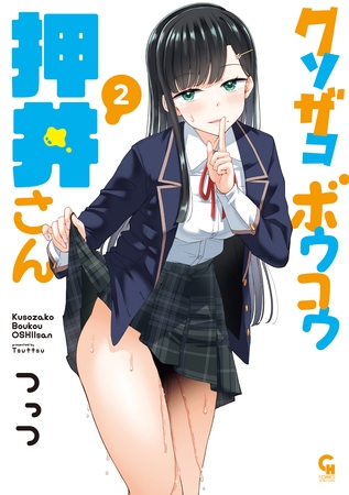クソザコボウコウ押井さん 2 [日本文芸社]