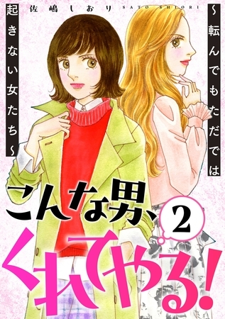 こんな男、くれてやる!~転んでもただでは起きない女たち~ 2巻 こんな男、くれてやる!~転んでもただでは起きない女たち~ 2巻