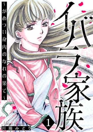 イバラ家族~がめつい身内のなれの果て~ 1巻 イバラ家族~がめつい身内のなれの果て~ 1巻