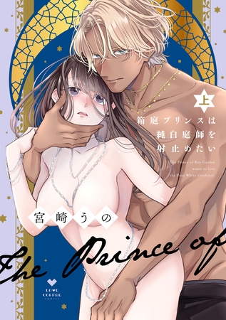 【期間限定　試し読み増量版】箱庭プリンスは純白庭師を射止めたい 上【電子限定漫画付き】