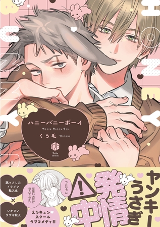 【期間限定 試し読み増量版】ハニーバニーボーイ【電子限定漫画付き】 【期間限定 試し読み増量版】ハニーバニーボーイ【電子限定漫画付き】
