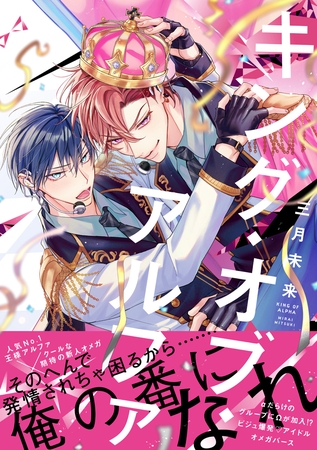 【期間限定 試し読み増量版】キング・オブ・アルファ【電子限定漫画付き】 【期間限定 試し読み増量版】キング・オブ・アルファ【電子限定漫画付き】