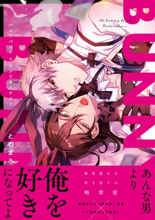 【期間限定 試し読み増量版】バニーバニー×ロンリネスナイト【電子限定漫画付き】 【期間限定 試し読み増量版】バニーバニー×ロンリネスナイト【電子限定漫画付き】