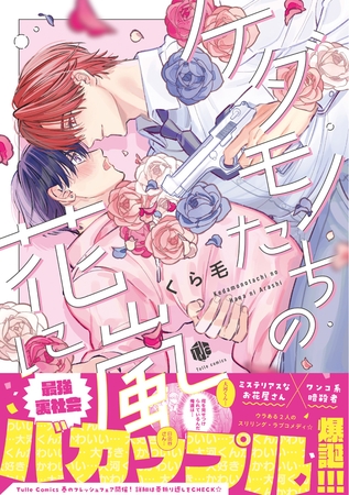 【期間限定　試し読み増量版】ケダモノたちの花に嵐【電子限定漫画付き】