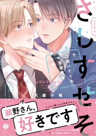 【期間限定 試し読み増量版】さしすせそで口説いてくる小生意気な後輩【電子限定漫画付き】 【期間限定 試し読み増量版】さしすせそで口説いてくる小生意気な後輩【電子限定漫画付き】