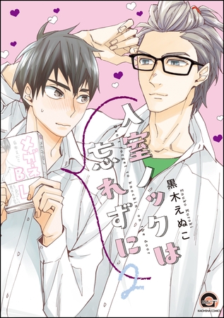 【期間限定　試し読み増量版】入室ノックは忘れずに【電子限定かきおろし漫画付】　2