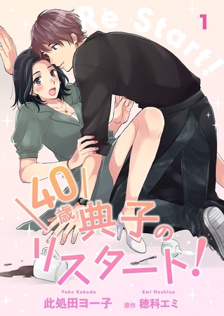 【期間限定 無料お試し版】40歳 典子のリスタート!【単話】1 【期間限定 無料お試し版】40歳 典子のリスタート!【単話】1