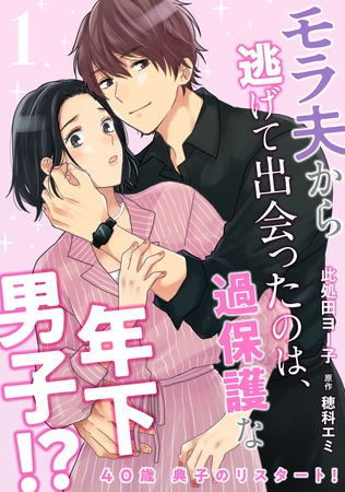 【期間限定 試し読み増量版】40歳 典子のリスタート!1 【期間限定 試し読み増量版】40歳 典子のリスタート!1