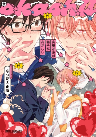 完璧彼氏は様子がおかしい【電子限定かきおろし付】 完璧彼氏は様子がおかしい【電子限定かきおろし付】