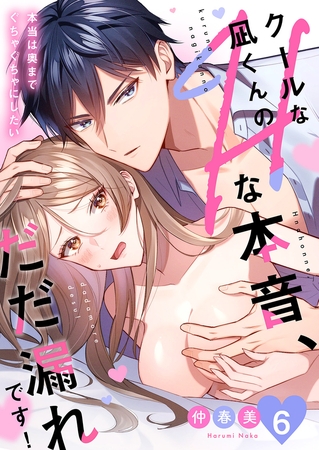 クールな凪くんのHな本音、だだ漏れです!「本当は奥までぐちゃぐちゃにしたい」6 クールな凪くんのHな本音、だだ漏れです!「本当は奥までぐちゃぐちゃにしたい」6