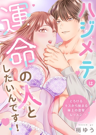ハジメテは運命の人としたいんです!~とろけるキスから始まる極上の恋愛レッスン~【電子単行本版】 ハジメテは運命の人としたいんです!~とろけるキスから始まる極上の恋愛レッスン~【電子単行本版】