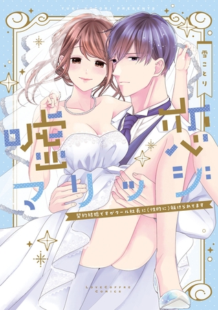 【期間限定 試し読み増量版】嘘恋マリッジ~契約結婚ですがクール社長に(性的に)躾けられてます~【電子限定漫画付き】 【期間限定 試し読み増量版】嘘恋マリッジ~契約結婚ですがクール社長に(性的に)躾けられてます~【電子限定漫画付き】