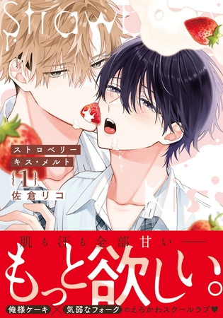 【期間限定 試し読み増量版 閲覧期限2025年10月3日】ストロベリーキス・メルト 1【電子限定描き下ろし漫画付き】 【期間限定 試し読み増量版 閲覧期限2025年10月3日】ストロベリーキス・メルト 1【電子限定描き下ろし漫画付き】