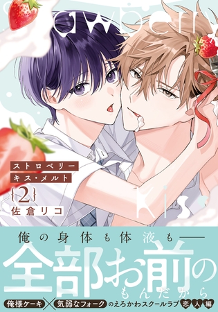 【期間限定　試し読み増量版　閲覧期限2025年10月3日】ストロベリーキス・メルト 2【電子限定描き下ろし漫画付き】