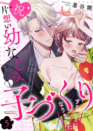 【祝】片想い幼なじみと子づくりすることになりました5