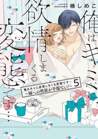 俺はキミに欲情しまくる変態です…～嫁への性欲が半端ない！【電子単行本】5巻