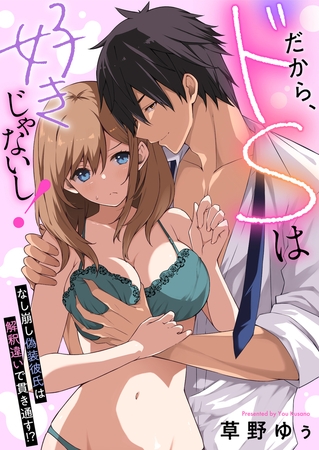 だから、ドSは好きじゃないし!~なし崩し偽装彼氏は解釈違いで貫き通す!?(3)