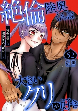 絶倫陸奥くんは大きいクリが好き~褐色男子に溺愛されっぱなし~52 絶倫陸奥くんは大きいクリが好き~褐色男子に溺愛されっぱなし~52