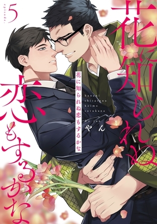 花に知られぬ恋もするかな5 [メディアソフト]