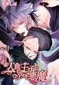 人魚と王子とウソツキ悪魔 【単話版】scene.1 [竹書房]