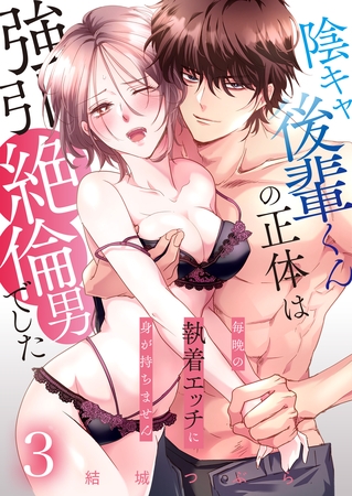 陰キャ後輩くんの正体は強引絶倫男でした～毎晩の執着エッチに身が持ちません～【単話版】 3