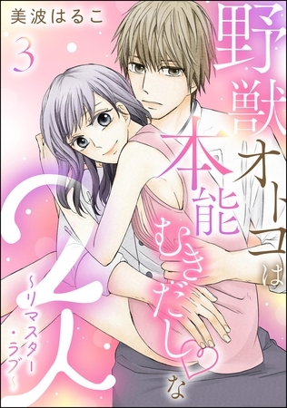 野獣オトコは本能むきだし◇な2人 ~リマスター・ラブ~(分冊版) 【第3話】 野獣オトコは本能むきだし◇な2人 ~リマスター・ラブ~(分冊版) 【第3話】