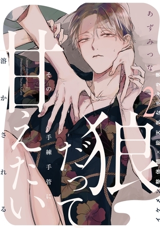 【期間限定 無料お試し版 閲覧期限2025年10月13日】狼だって甘えたい(2) 【期間限定 無料お試し版 閲覧期限2025年10月13日】狼だって甘えたい(2)