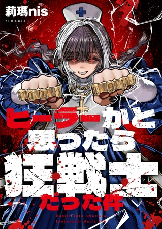 ヒーラーかと思ったら狂戦士だった件 [comipo comics]