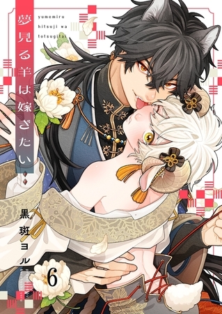 夢見る羊は嫁ぎたい6 夢見る羊は嫁ぎたい6