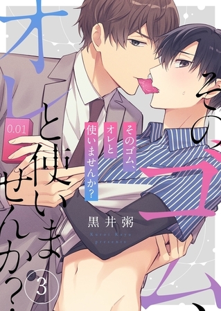 そのゴム、オレと使いませんか?3 そのゴム、オレと使いませんか?3