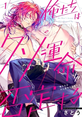 俺たちはクソ運命を否定する1