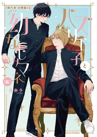 バズり王子と幼なじみマネ（仮）【単行本 分冊版】２ [プランタン出版]