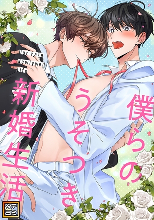 僕らのうそつき新婚生活【タテヨミ】(40)