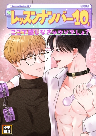 レッスンナンバー10、ここで感じなきゃウソでしょ？【タテヨミ】(17)