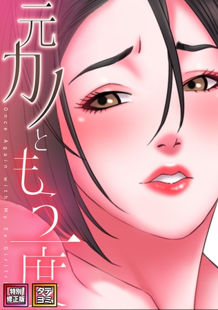 元カノともう一度【特別修正版】【タテヨミ】(1)