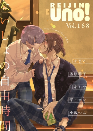 麗人uno！ Vol.168　ないしょの自由時間 [竹書房]