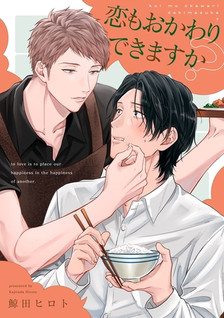 恋もおかわりできますか？【単話売】(2)