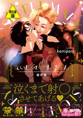 【期間限定　試し読み増量版】【R18版】ないしょのマリーちゃん　新装版【ペーパー付】【電子限定ペーパー付】