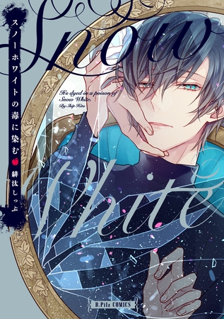 【期間限定　試し読み増量版】スノーホワイトの毒に染む【電子限定漫画付き】
