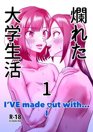 【期間限定　無料お試し版】爛れた大学生活 1 I’VE made out with... I