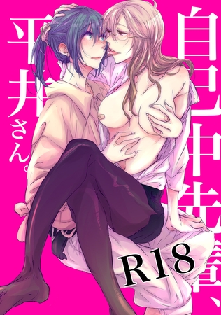 【期間限定 無料お試し版】自己中先輩、平井さん。(1)