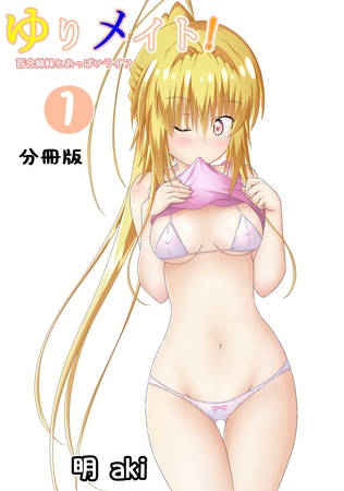 【期間限定　無料お試し版】ゆりメイト！　百合姉妹とおっぱいライフ【分冊版】(1)