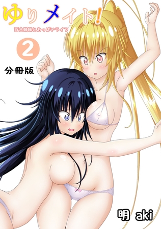 【期間限定　無料お試し版】ゆりメイト！　百合姉妹とおっぱいライフ【分冊版】(2)