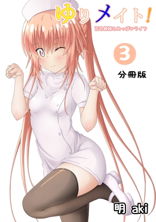 【期間限定　無料お試し版】ゆりメイト！　百合姉妹とおっぱいライフ【分冊版】(3)