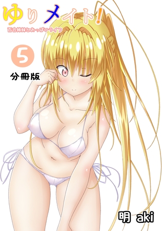 【期間限定　無料お試し版】ゆりメイト！　百合姉妹とおっぱいライフ【分冊版】(5)